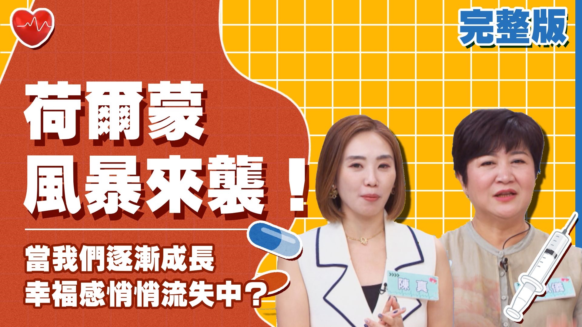 當我們逐漸成長 幸福感悄悄流失中？！